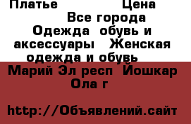 Платье miu - miu › Цена ­ 1 200 - Все города Одежда, обувь и аксессуары » Женская одежда и обувь   . Марий Эл респ.,Йошкар-Ола г.